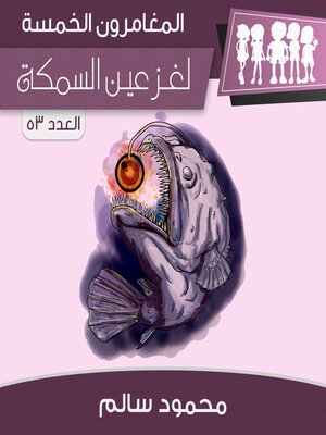 cover image of لغز عين السمكة